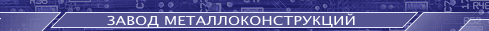 КОМПЛЕКСНЫЕ СИСТЕМЫ БЕЗОПАСНОСТИ